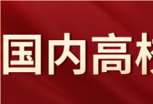 高考志愿填報眼花繚亂 如何選擇大學(xué)是一個問題 