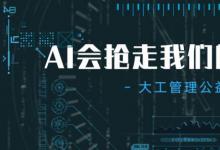 大連理工大學閔慶飛教授帶來AI會搶走我們的工作嗎主題講座