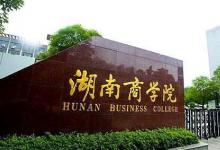 湖南工商大學(xué)的經(jīng)管類(lèi)與國(guó)家社科基金項(xiàng)目在全省高校中連續(xù)四年排名第一
