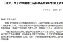 中國博士后科學(xué)基金會(huì)公布了第67批面上擬資助名單