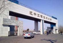 遼寧工程技術(shù)大學(xué)因為自己校名 導(dǎo)致很多學(xué)生寧愿報考三本也不愿意報考它
