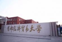 首都經(jīng)濟(jì)貿(mào)易大學(xué)是以經(jīng)濟(jì)學(xué)與管理學(xué)為重要特色和突出優(yōu)勢的財經(jīng)類大學(xué)