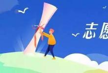 高考志愿填報不再只是圍繞學(xué)校優(yōu)先或者專業(yè)優(yōu)先進(jìn)行考量