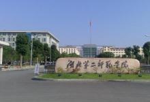 武漢市有這樣一所師范大學(xué)高考成績超一本 錄取分數(shù)線十分就可以報考