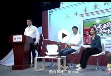 廈大鄒振東教授的一篇入學致辭 引發(fā)了網(wǎng)友對大學真正的意義的熱烈討論