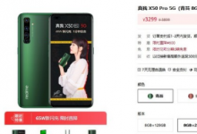 realme真我X50Pro開(kāi)啟了限時(shí)降價(jià)活動(dòng)