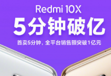 Redmi10X也在6月1日0點(diǎn)開(kāi)啟了首銷(xiāo)