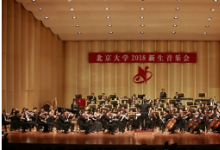 新生音樂會為北大學(xué)子感受校園文化