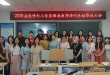 大興區(qū)小學(xué)英語新教師培訓(xùn)總結(jié)暨結(jié)業(yè)會在大興區(qū)教師進(jìn)修學(xué)校順利舉行