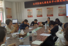 大興區(qū)幼兒園美術(shù)中心組部分成員走進(jìn)大興十一幼開展實(shí)踐研修活動(dòng)