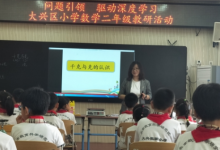 大興區(qū)教師實驗小學(xué)召開二年級數(shù)學(xué)教研活動