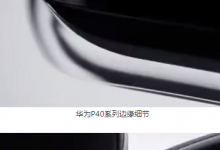 華為P40系列的預熱視頻再度在網(wǎng)上曝光