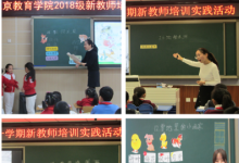 北京教育學(xué)院新教師培訓(xùn)開展了三次小組課堂實(shí)踐活動(dòng)