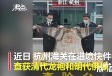 清代龍袍變女裝被海關(guān)查獲 具體是怎么回事？？