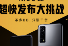 iQOO將會(huì)準(zhǔn)時(shí)召開(kāi)iQOO Z3線上發(fā)布會(huì)