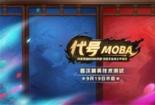 前沿手游：《代號MOBA》測試激活碼怎么領(lǐng)取 代號MOBA預(yù)約地址一覽