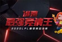 前沿手游：英雄聯(lián)盟誰是最強(qiáng)競猜王活動(dòng)地址 春季賽季后賽競猜活動(dòng)網(wǎng)址