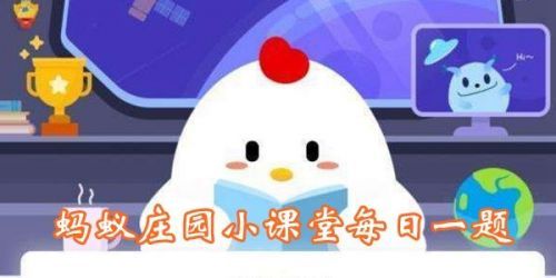 糟糠之妻中的糟糠指的是？螞蟻莊園3月1日答案
