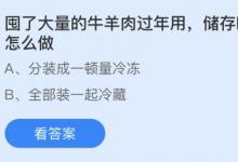前沿手游：囤了大量牛羊肉過(guò)年最好怎么做？螞蟻莊園2月6日答案分享