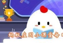 前沿手游：糟糠之妻中的糟糠指的是？螞蟻莊園3月1日答案