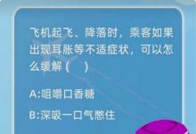 前沿手游：飛機起飛降落時，乘客如果出現(xiàn)耳脹等不適癥狀可以怎么緩解?
