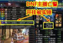 前沿手游：DNF第一黑武亡誓坐飛機(jī)被封！官方做的真漂亮！