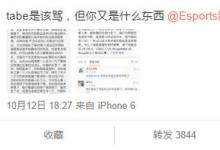 前沿手游：lol小漠替Tabe辯解：勿落井下石 網(wǎng)友：中國好基友！ 
