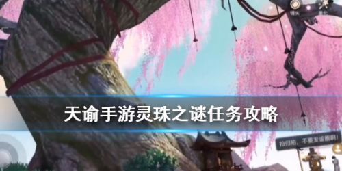 天諭手游靈珠之謎攻略技巧 海靈珠任務怎么做？
