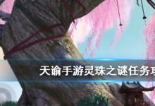 前沿手游：天諭手游靈珠之謎攻略技巧 海靈珠任務怎么做？