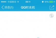 前沿手游：QQ時光機在哪 QQ時光機地址分享