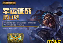 前沿手游:LOL幸運征戰(zhàn)峽谷見活動地址 LOL免費皮膚領(lǐng)取地址