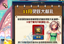 前沿手游：dnf11月特別禮物卷怎么得 dnf靈躍武器禮盒有什么獎(jiǎng)勵(lì)