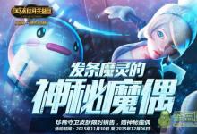 前沿手游:LOL抽皮膚活動(dòng)抽獎(jiǎng)網(wǎng)址 神秘魔偶抽獎(jiǎng) 限定皮膚抽獎(jiǎng)