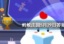 前沿手游：螞蟻莊園5月29日答案 一個成年人每天掉多少根頭發(fā)屬于正?，F(xiàn)象