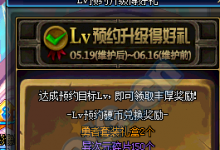 前沿手游：dnf預約等級禮包領取方法2016 DNF預約等級活動攻略  