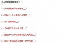 前沿手游：《天天酷跑》10月微信知識(shí)大賽題目答案曝光