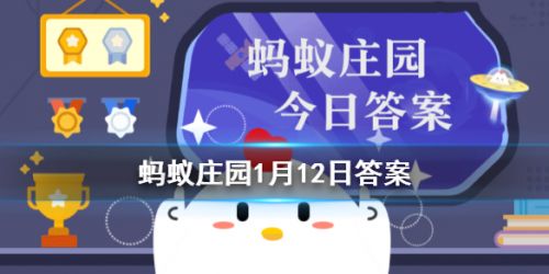 螞蟻莊園每日一題1月12日答案解析 殺青、雨前茶、炙手可熱的原意是？