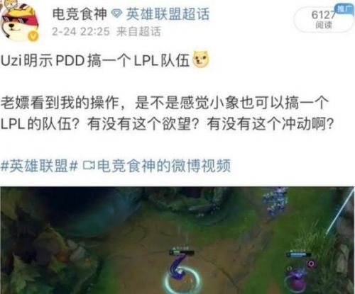 Uzi轉(zhuǎn)會后首播人氣不減，暗示小象搞個LPL戰(zhàn)隊