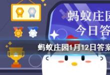 前沿手游：螞蟻莊園每日一題1月12日答案解析 殺青、雨前茶、炙手可熱的原意是？