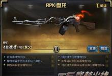 前沿手游：CF盤(pán)龍RPK與烈龍湯姆遜 誰(shuí)是CF生化之王