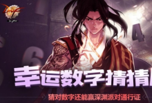 前沿手游：DNF幸運(yùn)數(shù)字猜猜猜活動9月7日幸運(yùn)數(shù)字查詢