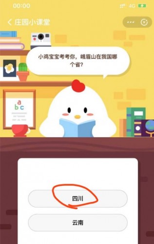 小雞寶寶考考你峨眉山在我國(guó)哪個(gè)??？ 螞蟻莊園7.21今日答案