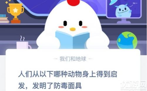 人們從以下哪種動物身上得到啟發(fā)發(fā)明了防毒面具？ 螞蟻莊園9月19日答案