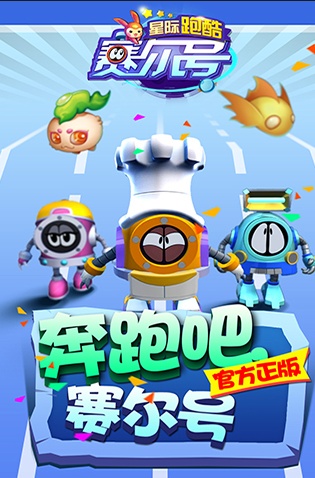 無限星際穿越，賽爾號星際跑酷今日上線