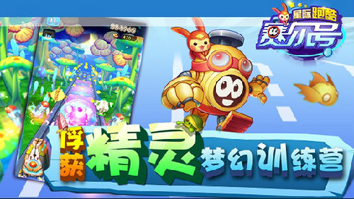 無限星際穿越，賽爾號星際跑酷今日上線