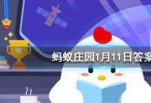 前沿手游：螞蟻莊園每日一題1月11日答案 哪種動物一生都在換牙？