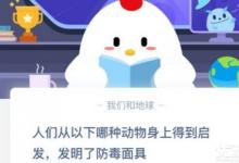 前沿手游：人們從以下哪種動物身上得到啟發(fā)發(fā)明了防毒面具？