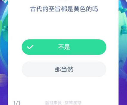 螞蟻莊園8月26日每日一題 古代的圣旨都是黃色的嗎？