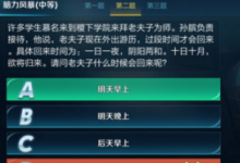 前沿手游：王者榮耀老夫子什么時候會回來呢 腦力風暴答案