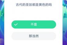 前沿手游：螞蟻莊園古代的圣旨都是黃色的嗎？